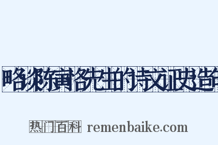 略谈陈寅恪先生的诗文证史造句是什么意思的图片